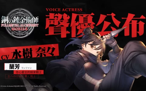 人气声优水树奈奈献唱《钢之炼金术师 M》主题曲 曝光独家专访内容与幕后创作故事