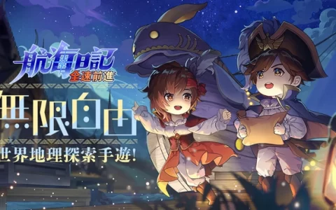 像素风航海游戏《航海日记：全速前进》台港澳代理权确认