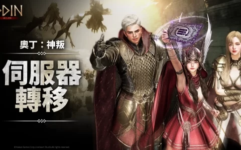 《奥丁：神叛》首次全面大规模“服务器转移”开启！