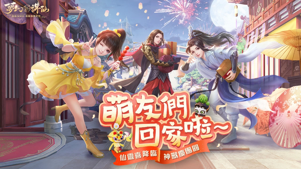 《梦幻新诛仙》全新仙灵系统欢乐降临！ 多重冬季好礼免费送