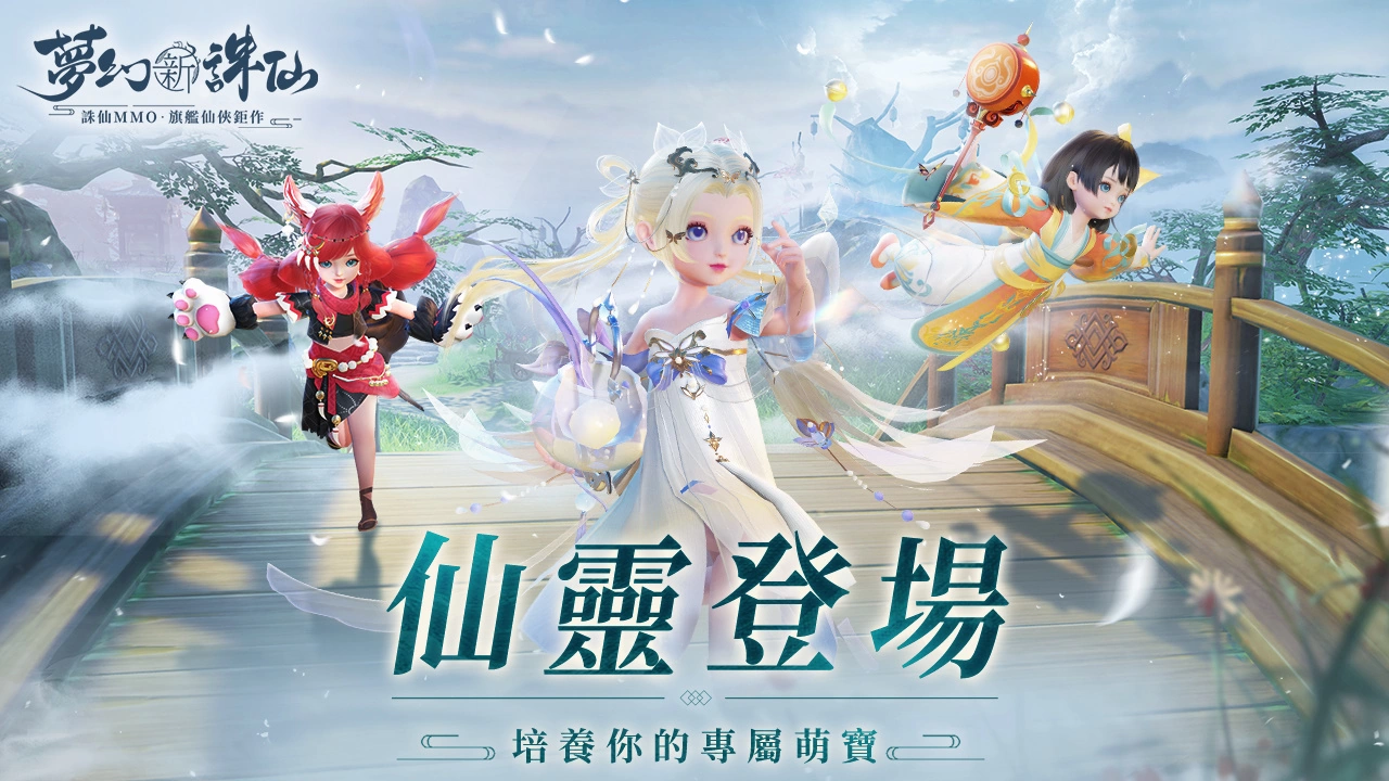 《梦幻新诛仙》全新仙灵系统欢乐降临！ 多重冬季好礼免费送