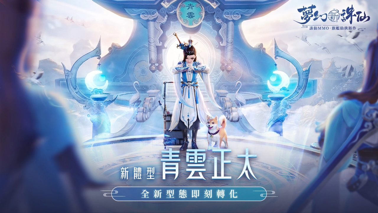 《梦幻新诛仙》全新仙灵系统欢乐降临！ 多重冬季好礼免费送