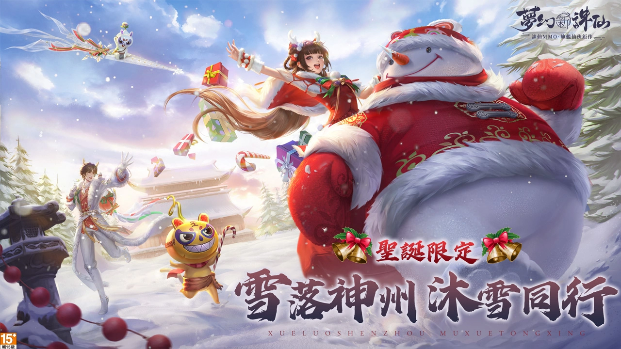 《梦幻新诛仙》全新仙灵系统欢乐降临！ 多重冬季好礼免费送