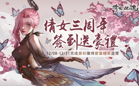 《倩女幽魂II》三周年欢庆活动上线 全新支线与婚姻系统预告更新