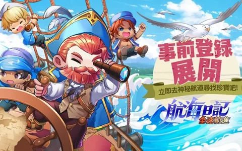 《航海日记：全速前进》史上最大版图世界冒险，事前登录&CB报名同步展开！