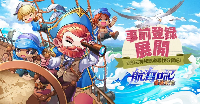 《航海日记：全速前进》史上最大版图世界冒险，事前登录&CB报名同步展开！