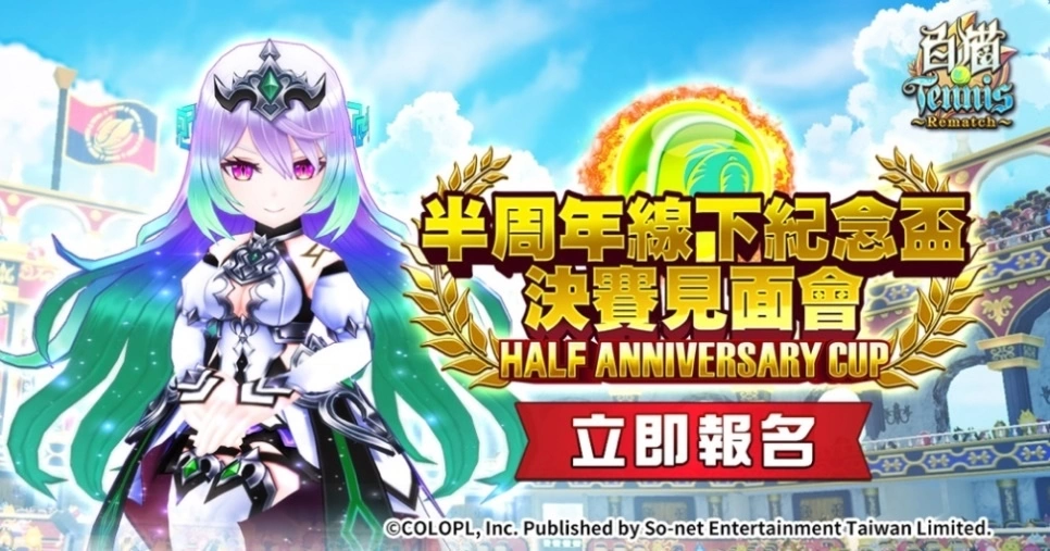 《白猫Tennis~Rematch~》欢庆半周年！ 「半周年线下纪念盃」热血开战！