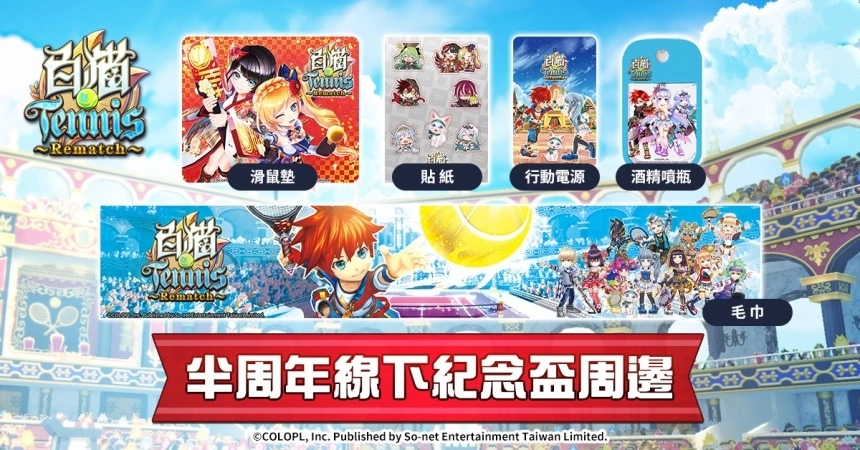 《白猫Tennis~Rematch~》欢庆半周年！ 「半周年线下纪念盃」热血开战！
