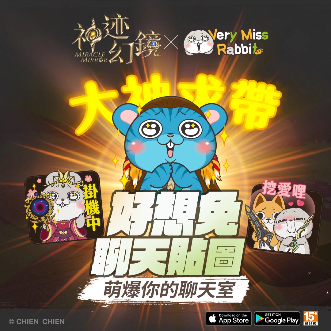 《神迹幻镜》X《好想兔》联名第二弹立即预约！ 游戏限定「好想兔聊天贴图」登入送