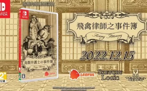 《飞禽律师之事件簿》Nintendo Switch中文版今日正式推出！