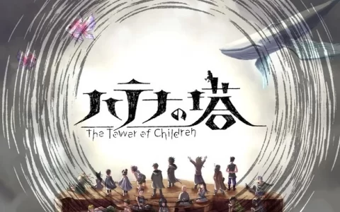 《谜塔和孩子们》宣布发售延期，Switch 版将推出实体一般版/珍藏版收藏选购