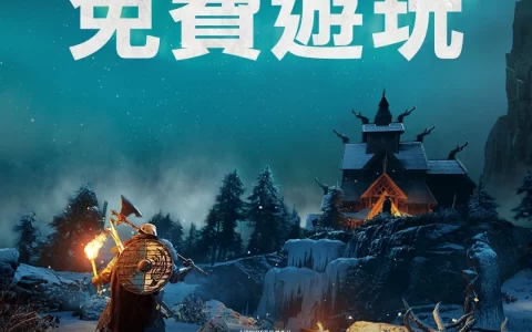 《刺客教条：维京纪元》免费周末活动开跑，好友引介计划邀朋友同玩拿好康