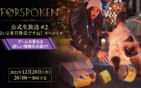 《Forspoken 魔咒之地》官方直播节目 12/20 公开，将带来魔法/角色强化等最新情报分享