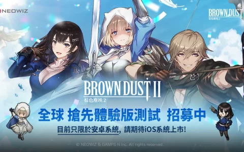 《棕色尘埃2》手游全球抢先体验版日程公开