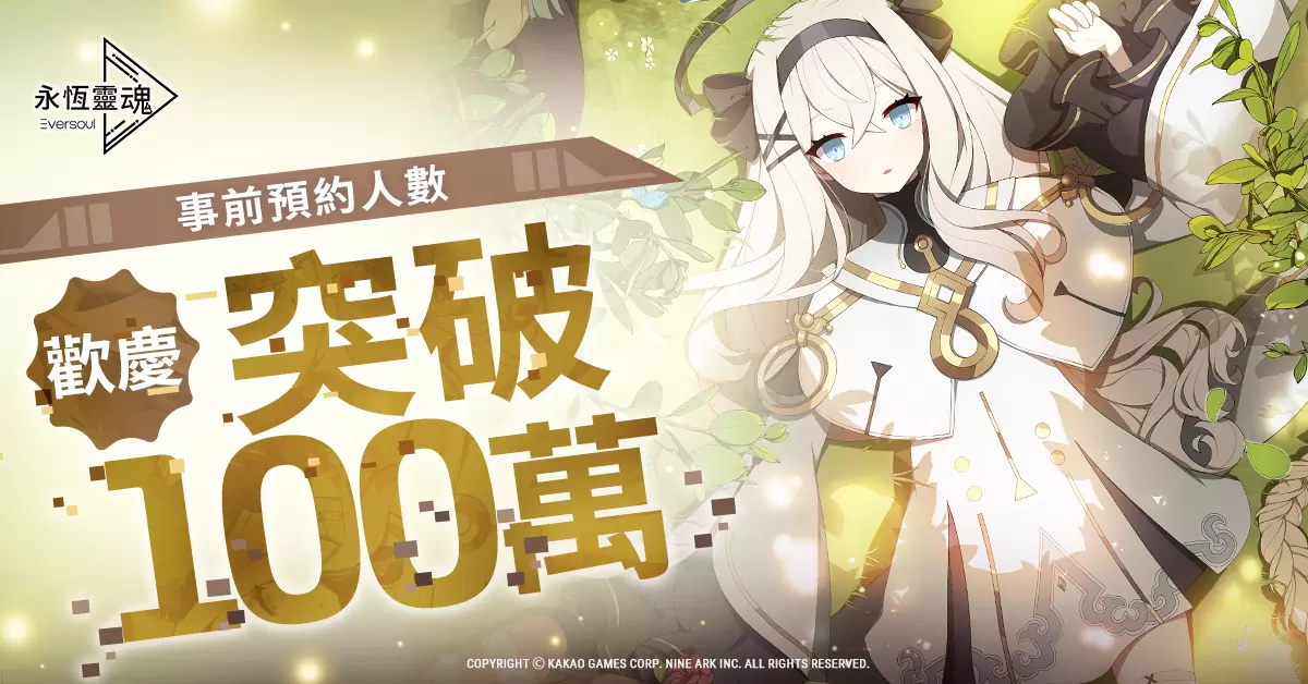 美少女收集型RPG新作 《永恒灵魂》事前预约人数，突破100万！