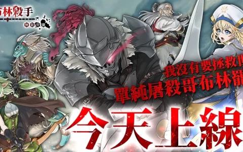 暗黑幻想RPG《哥布林杀手 无限狩猎》正式上线！ 事前预约奖励可获得SSR伙伴兑换卷