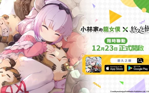 《悠久之树》X《小林家的龙女仆》联动展开！ 登入送联动抽卡券及绚晶石