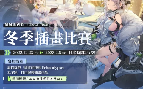 史上最「巨」人心卡牌策略 RPG《绯红的神约 Echocalypse》近期将展开预约 全球同人插画比赛同步开跑