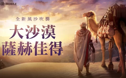 《黑色沙漠 MOBILE》推出全新大沙漠难度萨赫佳得传说的幻想马迪纳同步推出