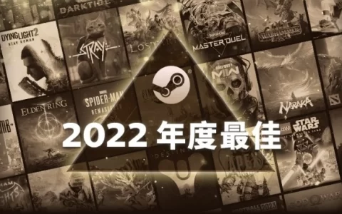 Steam公布2022年度最佳游戏，《艾尔登法环》一举获得畅销游戏、新发行、最高人气及Seam Deck白金奖