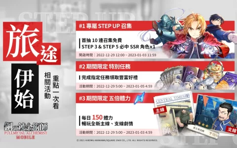 《钢之炼金术师M》新服务器祈年之志即将开启、新年限定SSR角色接连登场