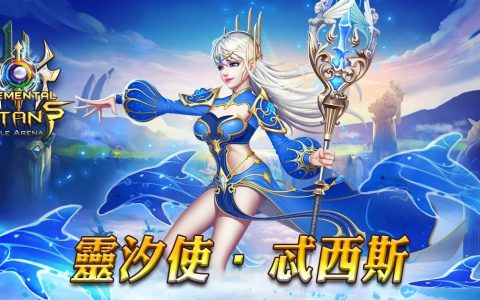 全新改版庆圣诞！ 《Elemental Titans》水系新英雄、转职系统同步登场