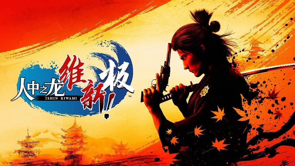 《人中之龙 维新！极》公开大量游戏元素介绍：新支线剧情、娱乐场所、别样生活、拍照功能