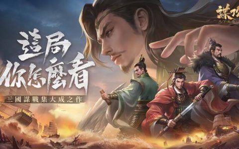 谋攻：天下为局（预约中，三国策略手游）