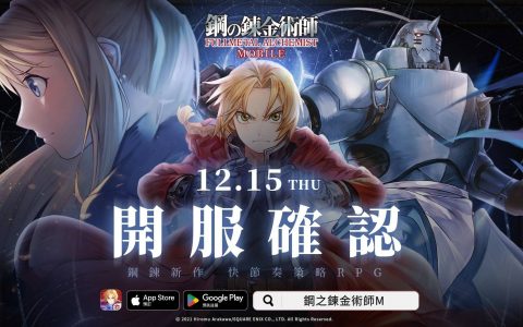 《钢之炼金术师 M》开服日期确定 释出宫野真守演唱第二支主题曲「EVERLASTING」