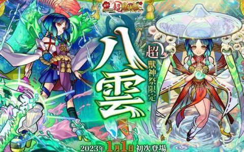 《怪物弹珠》举办新年超兽神祭，限定新角色「八云」登场