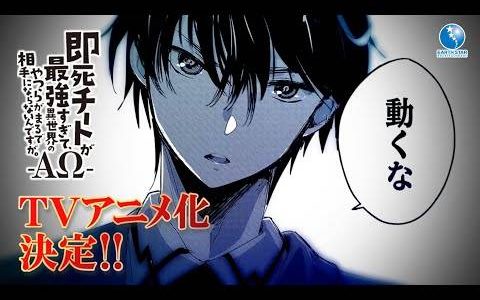 不用战斗，即死就好！ 轻小说《秒杀外挂太强了，异世界的家伙们根本就不是对手。 》宣布电视动画化！