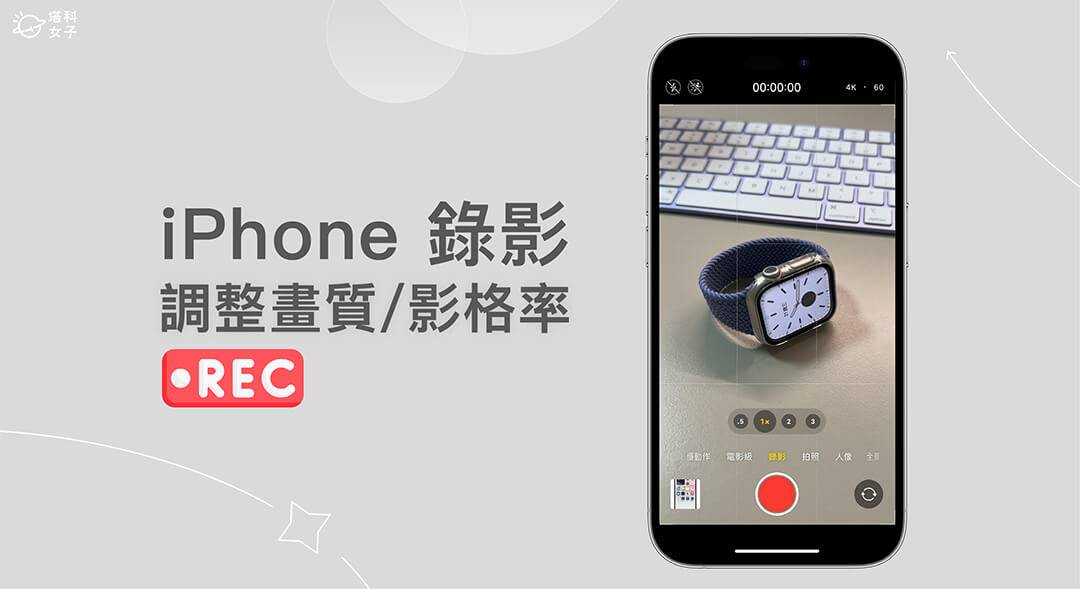 iPhone 录影画质调整教学，调整分辨率设定以录制 HD 或 4K 视频