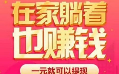 好用的赚钱软件并能微信提现(适合空闲时间兼职的软件，亲测过的)