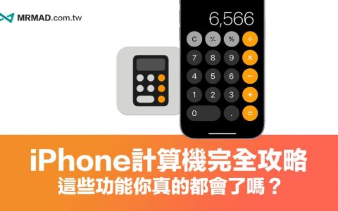 iPhone计算机隐藏技巧大公开，9 个一定要会超实用功能