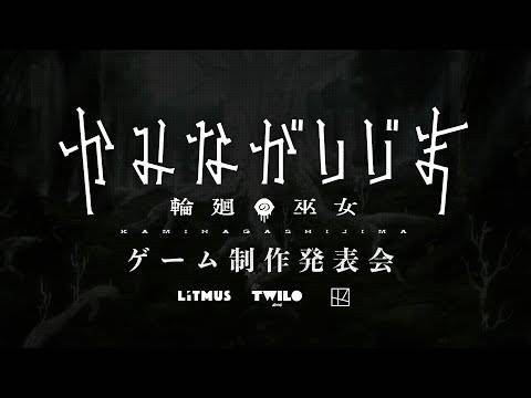 非对称线上恐怖动作游戏《神流岛~轮回的巫女~》正式发表！ 少女在未知岛屿对抗邪神