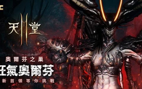 《天堂2M》更新狂暴化首领，法利昂服务器开放安塔瑞斯洞窟与猛龙兽