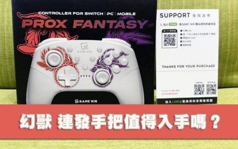 电玩酒吧 Switch 六代 幻兽款 ProX-FANTASY 好用吗？ 值得入手？