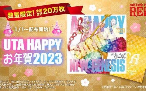《航海王剧场版：红发歌姬》释出日本新春入场特典「UTA HAPPY 贺年卡 2023」