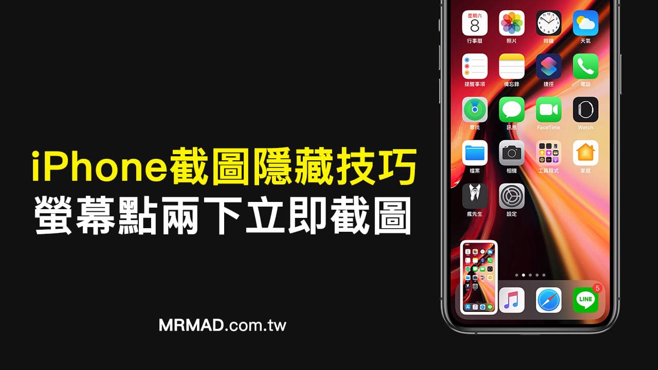 iPhone屏幕点两下快速截图