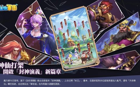 《迷你军团》全新版本封神演义12/20重磅上线 上古幻将「纣王」登场