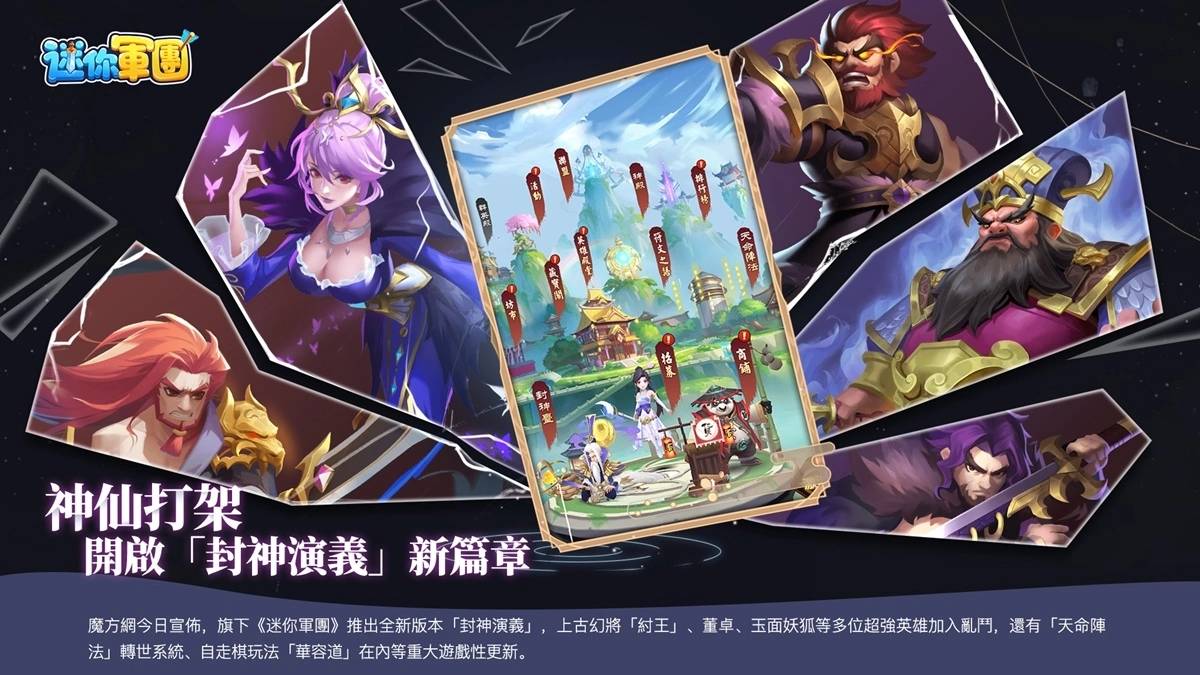 《迷你军团》全新版本封神演义12/20重磅上线 上古幻将「纣王」登场
