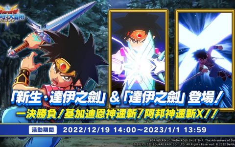 《勇者斗恶龙 达伊的大冒险 燃魂羁绊》举办“小小的勇者和达伊之剑限定寻宝”
