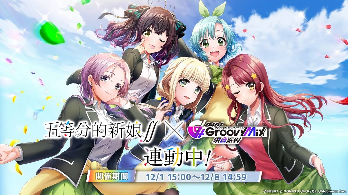 《D4DJ Groovy Mix 电音派对》X《五等分的新娘∫∫》连动开催！ 连动活动「五等分的理由」正式登场！