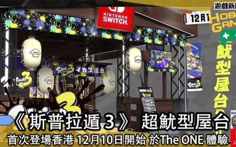 《斯普拉遁 3 》 超鱿型屋台 首次登场香港 12月10日开始 于The ONE 体验