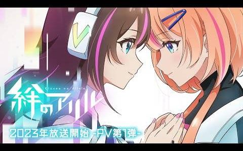 原来是偶像番？ 绊爱 电视动画《绊之 Allele》释出主视觉海报与第一弹宣传影片！
