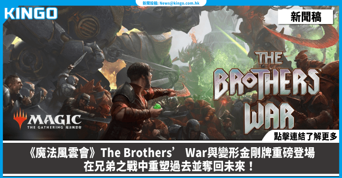 《魔法風雲會》The Brothers’ War與變形金剛牌重磅登場、在兄弟之戰中重塑過去並奪回未來! 《魔法风云会》The Brothers' War与变形金刚牌重磅登场、在兄弟之战中重塑过去并夺回未来!