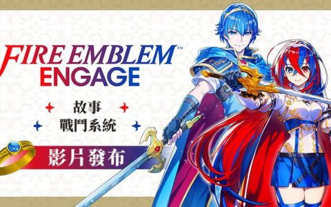 《圣火降魔录 Engage》以影片介绍纹章士「马尔斯」的使用方法 统整故事及战斗系统