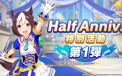 《赛马娘 Pretty Derby》中文版迎半周年「Half Anniversary 活动第 1 弹」进行中