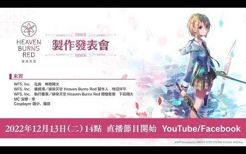 戏剧性 RPG《绯染天空 Heaven Burns Red》确定推出中文版与韩文版！ 12月9日、13日分别举行制作发表会