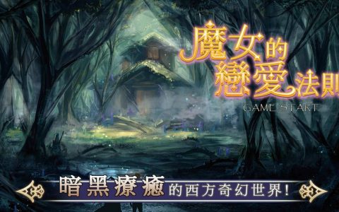 女性向恋爱游戏新作《魔女的恋爱法则》释出世界观、故事背景、主要角色
